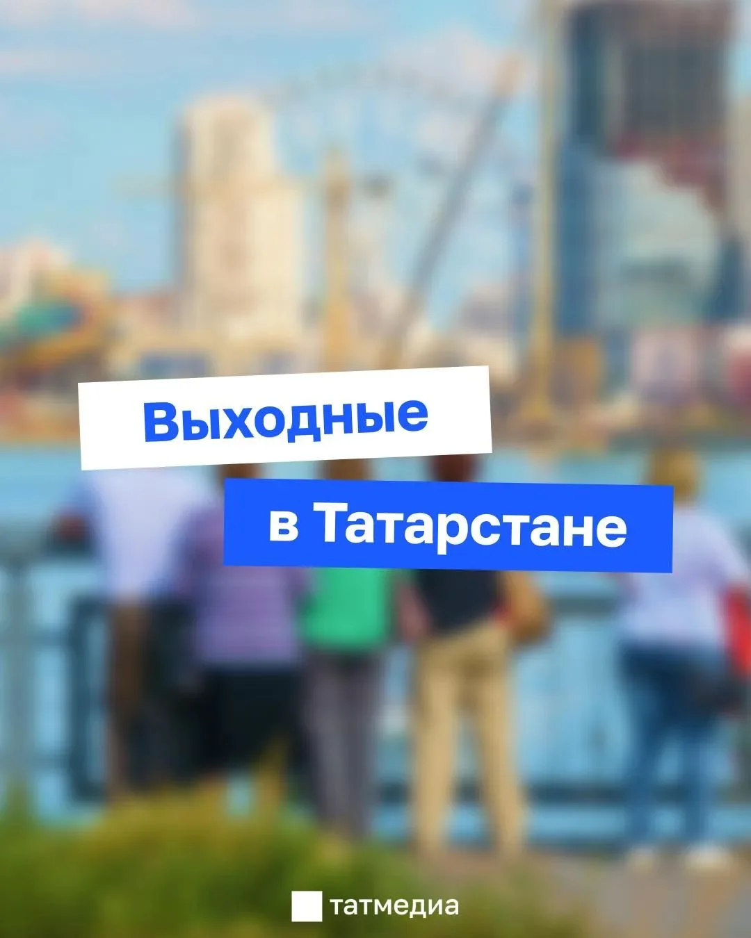 🎉📆 Чем заняться в Татарстане на выходных?