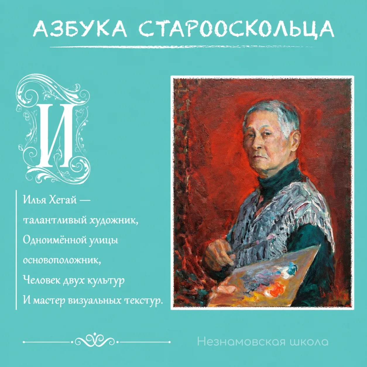 Азбука старооскольца — буква И