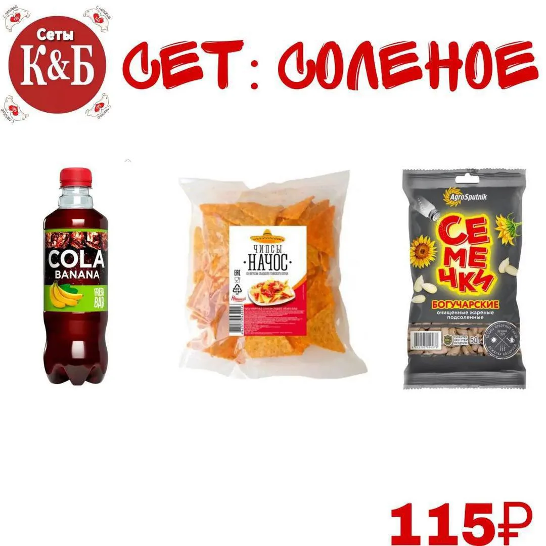 Соленый сет
