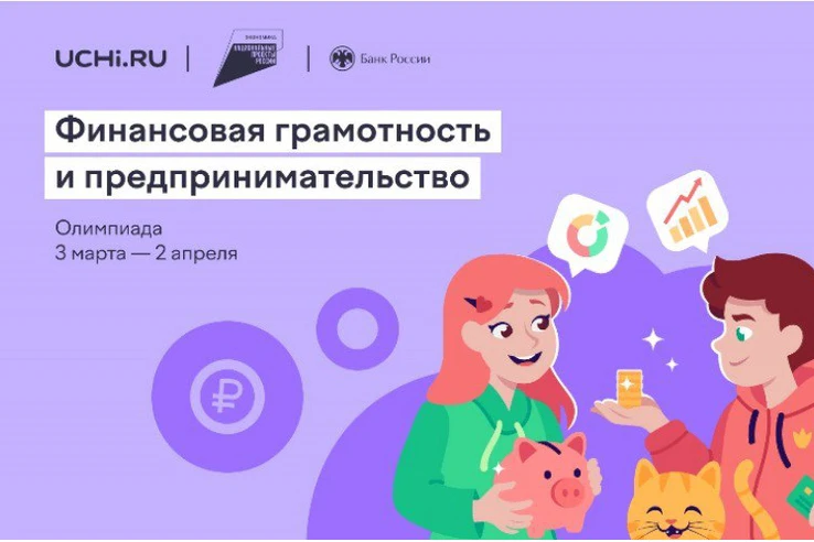 ‼️ С 3 марта по 2 апреля 2026 года пройдет Всероссийская онлайн-олимпиада по финансовой грамотности 