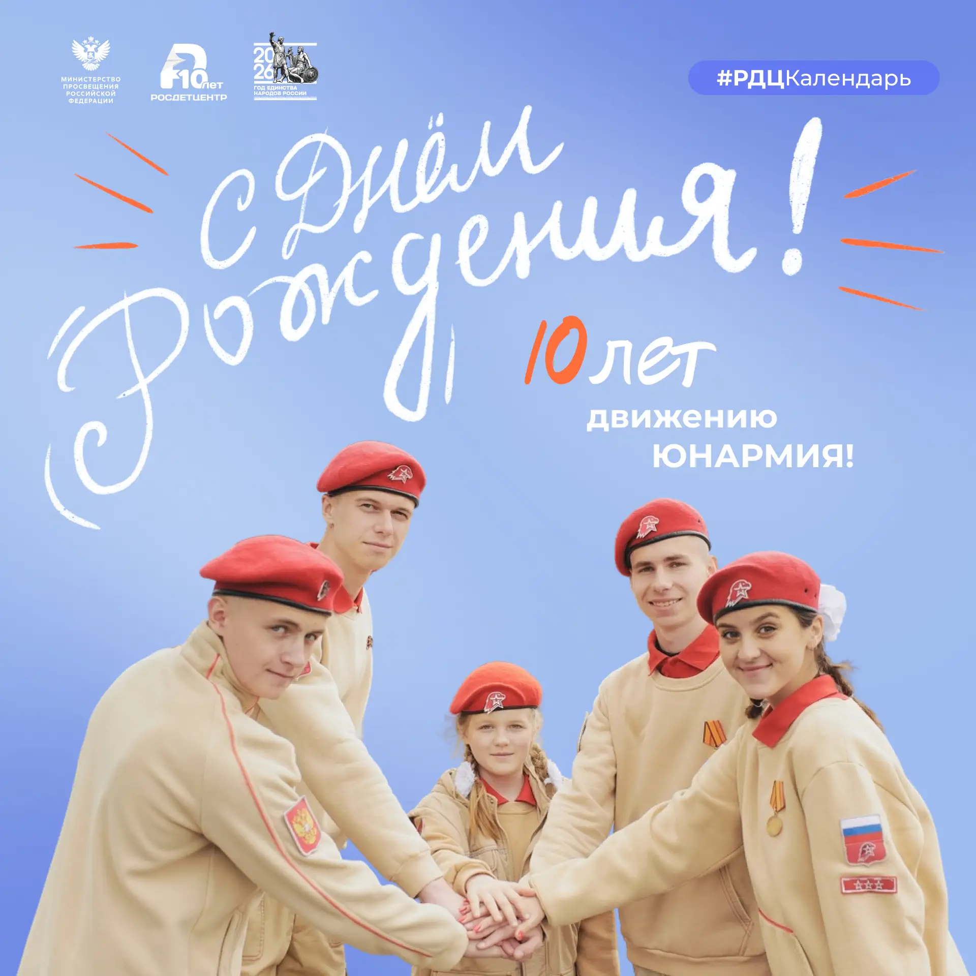 🎉 ЮНАРМИИ 10 лет!