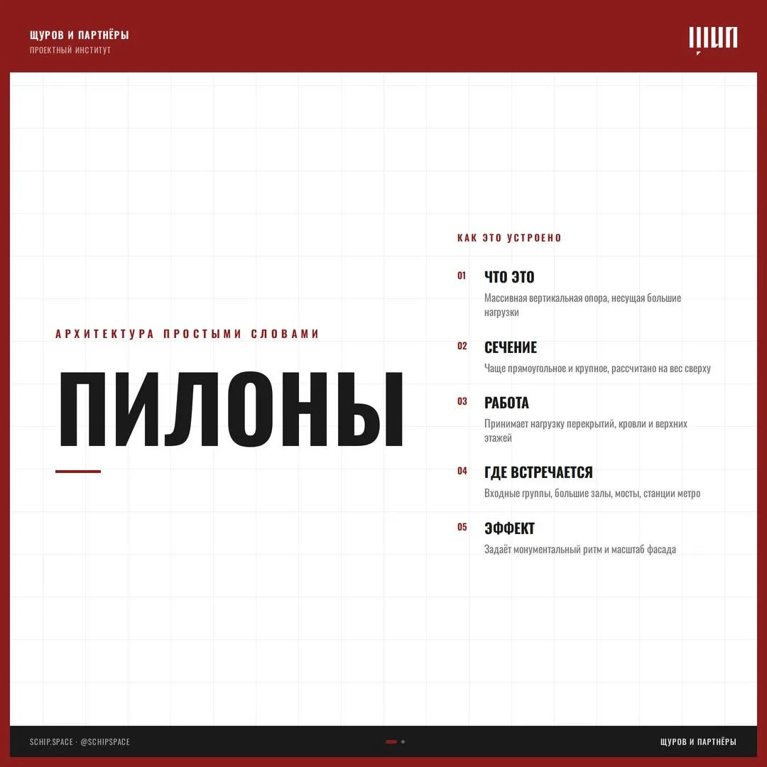 Пилоны

Бывает, что всё здание опирается на несколько мощных вертикальных столбов. Это и есть пилоны