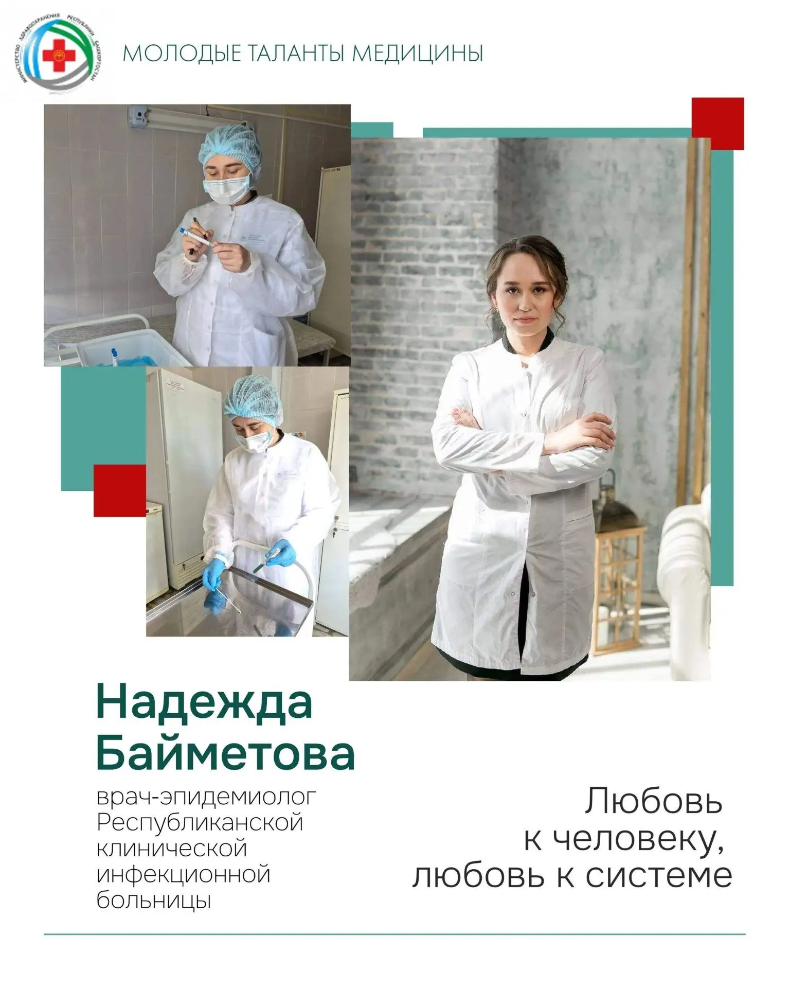 @АйратРахматуллин 
📌Сегодня героиня рубрики «Молодые таланты медицины» — врач‑эпидемиолог Республик