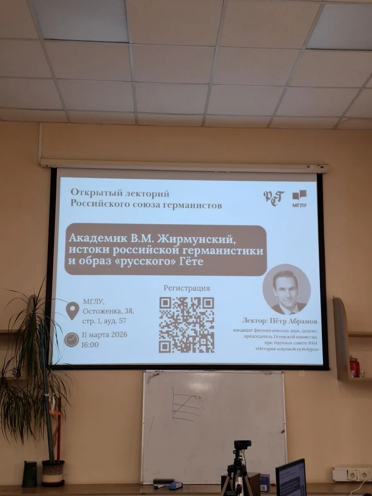 Открытый лекторий Российского союза германистов (президент Союза - известный германист,...