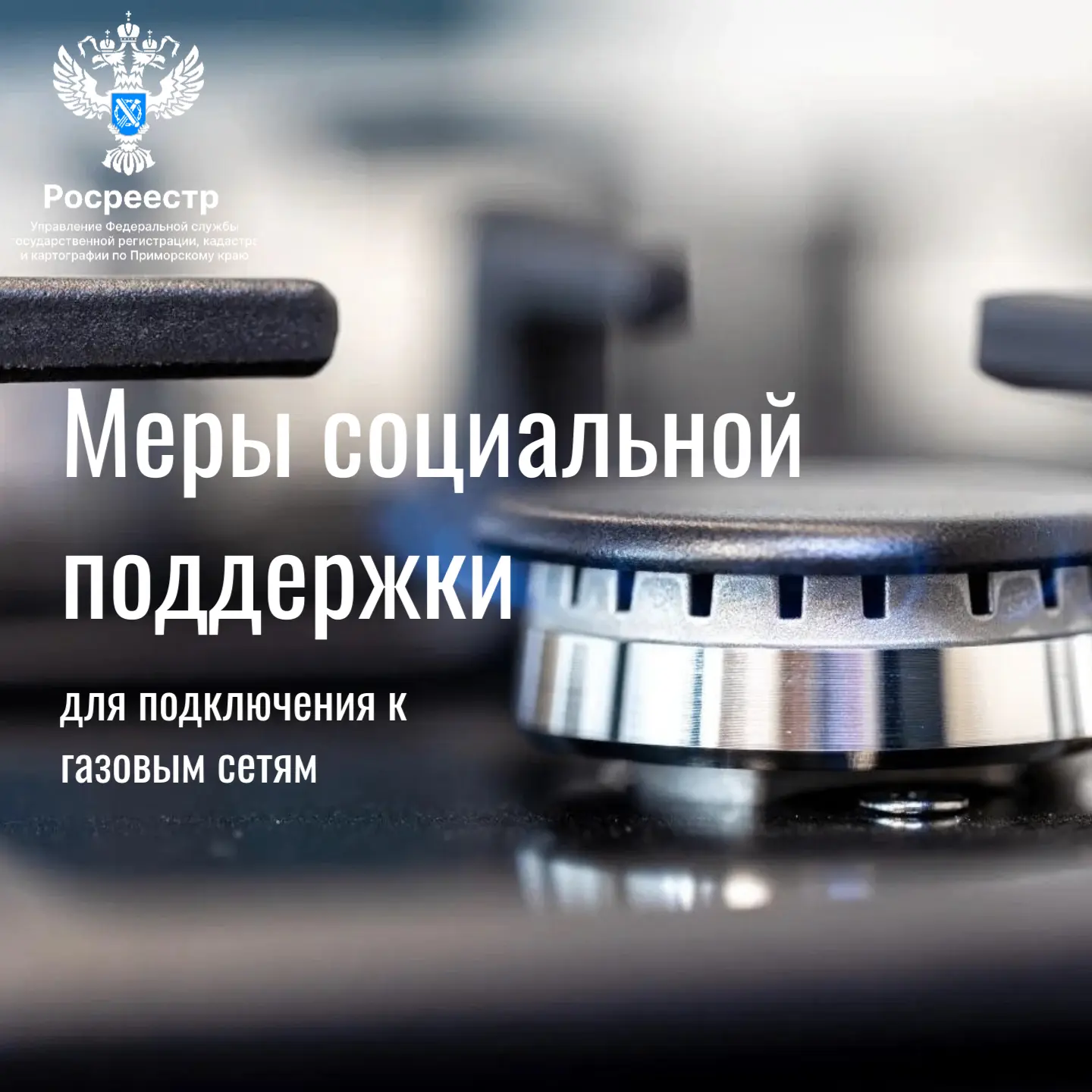 ❗️Социальная газификация в Приморском крае – это программа, которая устанавливает меры социальной по