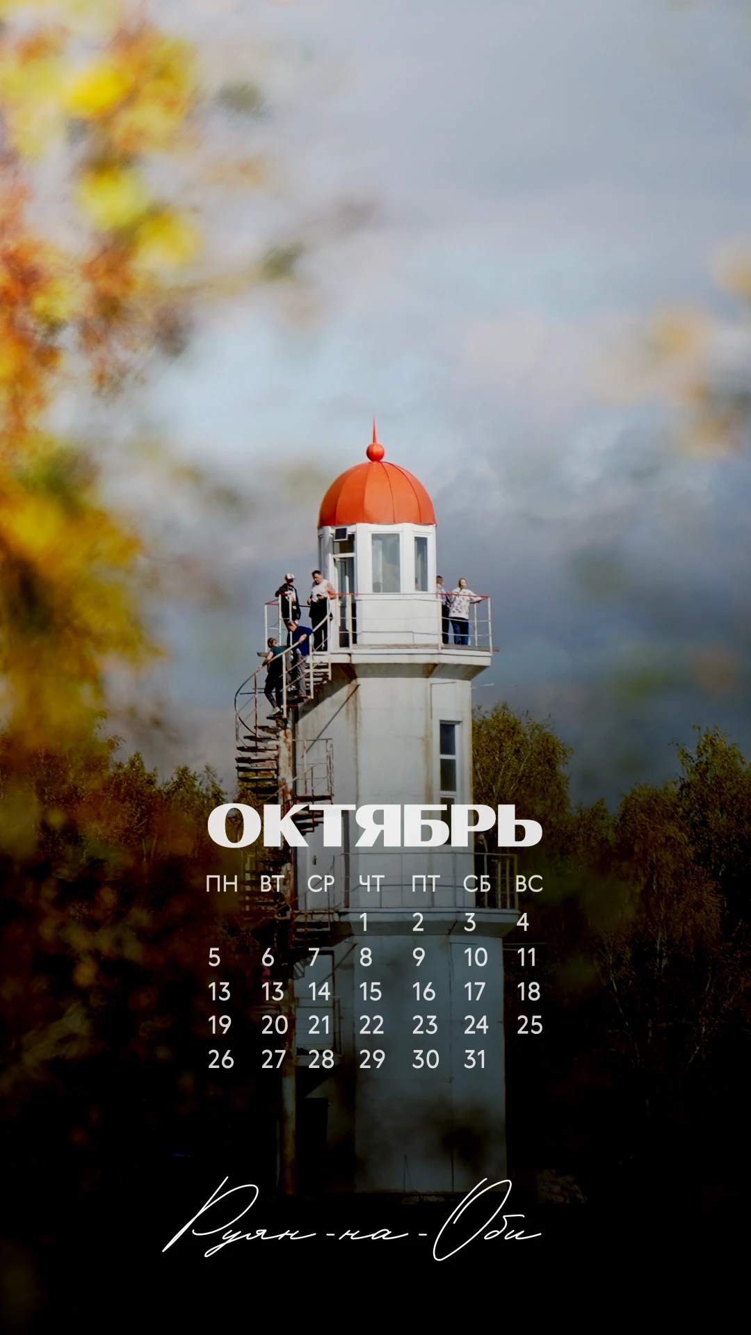 Октябрьские обои для телефона 🍁