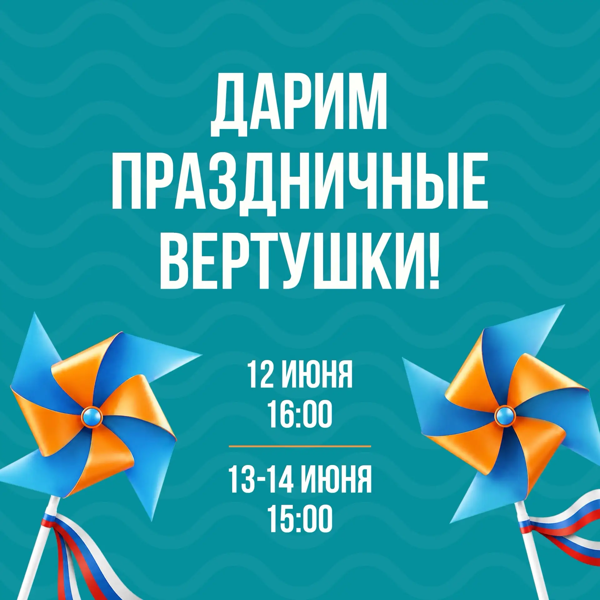 Празднуем День России в Балтии и делимся хорошим настроением! 

С 12 по 14 июня наши аниматоры будут