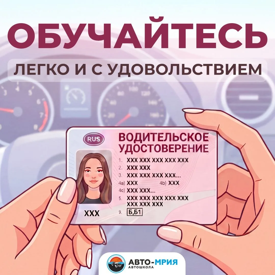 🥰 Автошкола Авто-Мрия — учитесь легко и с удовольствием
