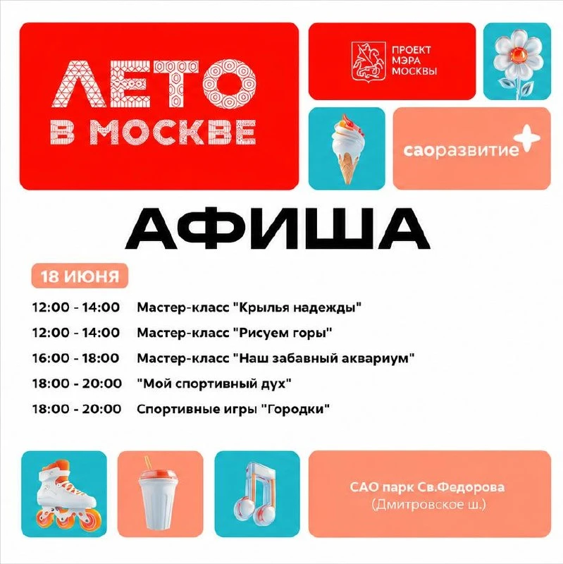 💡 Культура Севера поделилась, какие же активности проекта "Лето в Москве" нас ждут в парке Святосла