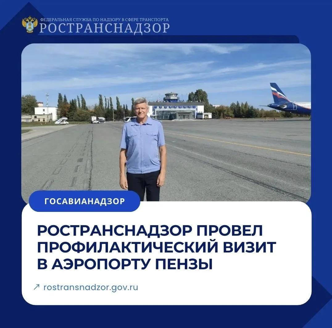 Ространснадзор провел профилактический визит в аэропорту Пензы