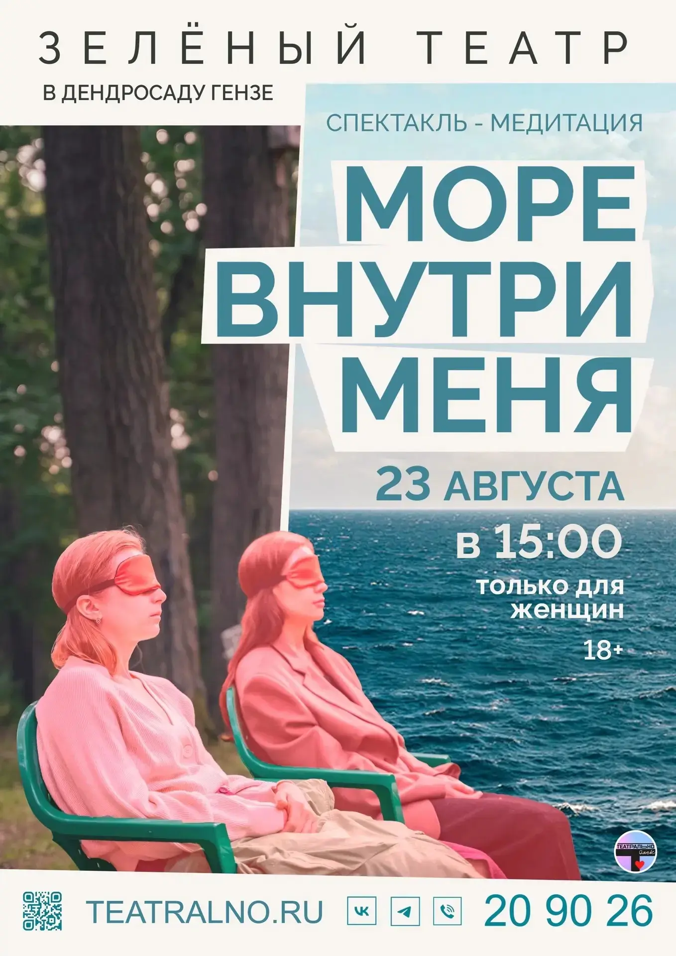 🌊 «Море внутри меня» — ещё один показ по вашим просьбам!