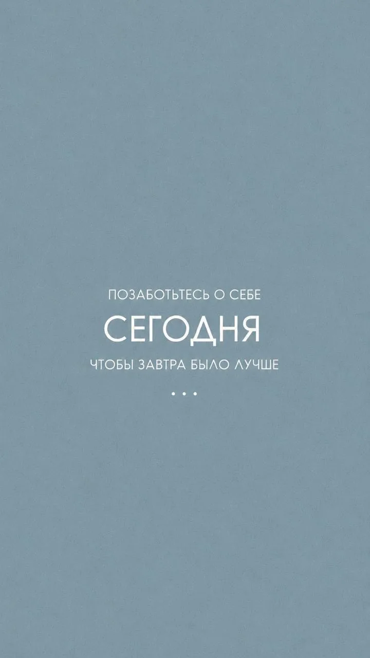 Ловите небольшую порцию мотивации на сегодня 🤍