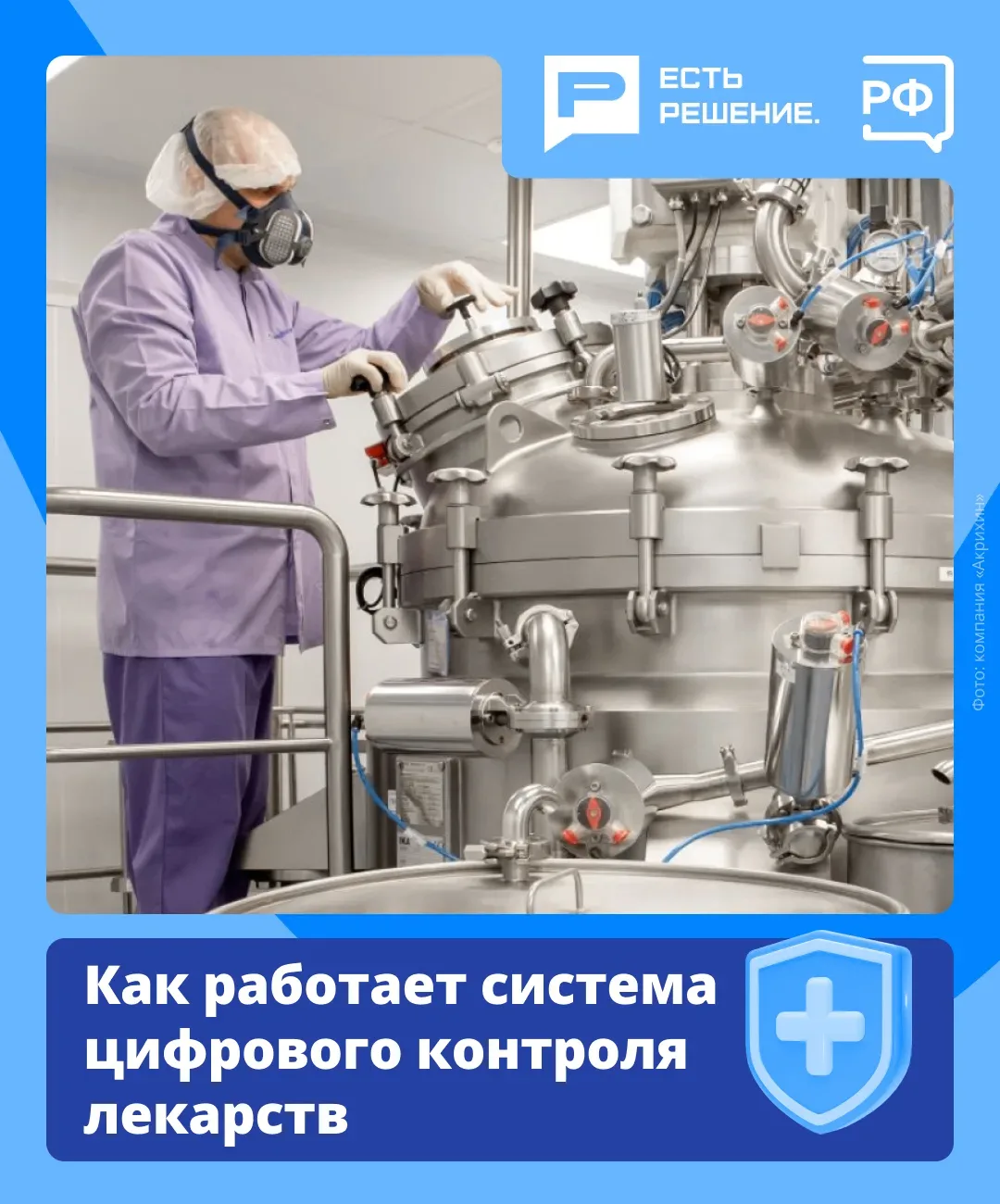 💊 Людям важно быть уверенными в качестве лекарств, которые они покупают, — для этого в России дейст