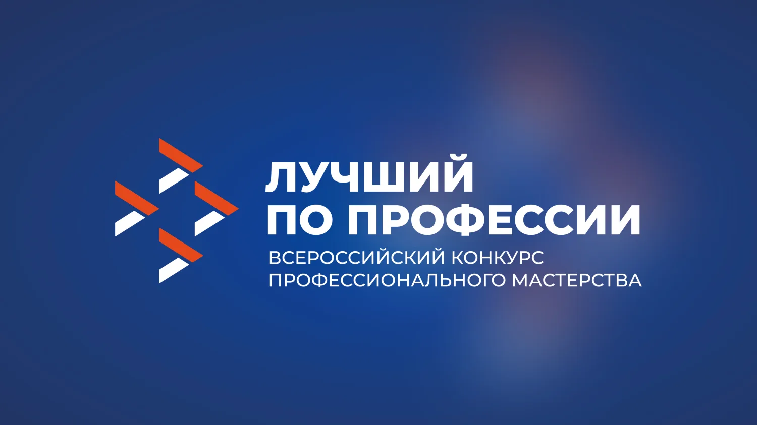 🛠️В мае запланировано проведение 146 региональных этапов Всероссийского конкурса профессионального м