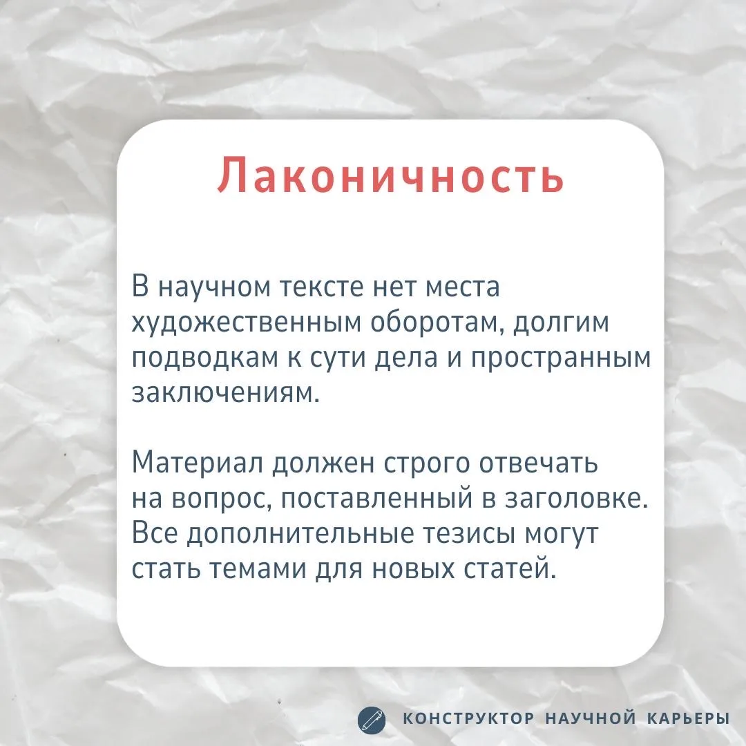 Как писать научным языком  Часто авторы получают от рецензентов замечание, что язык статьи не соотве