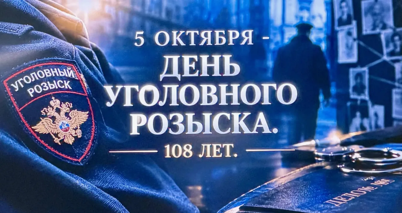 Сегодня свой профессиональный праздник отмечают подразделения уголовного розыска