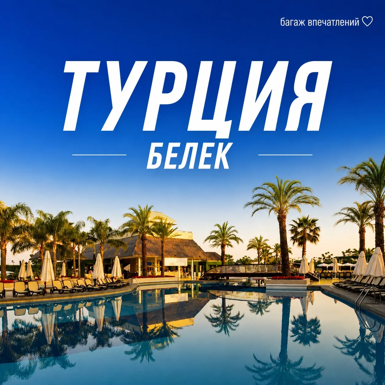 🔥 ТУРЦИЯ, БЕЛЕК — роскошный отдых 5★ с огромной территорией и Ultra All Inclusive ☀️