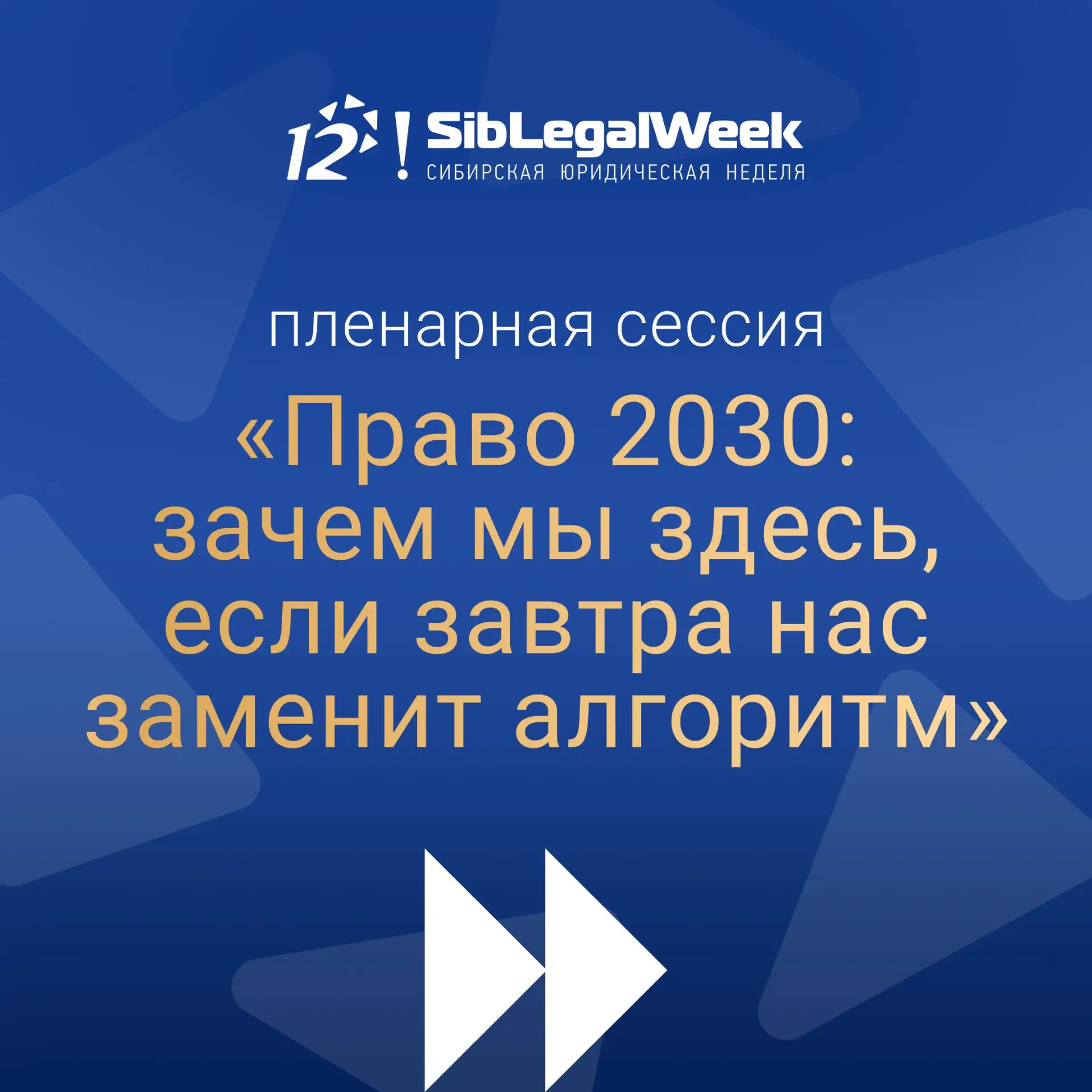Пленарная сессия «Право 2030: зачем мы здесь, если завтра нас заменит алгоритм»