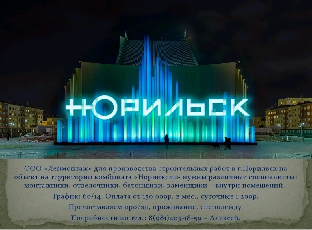 🏗️ Вакансия в ООО «Ленмонтаж» 📍 Работа: г. Норильск (объект на территории комбината «Норникель») Для