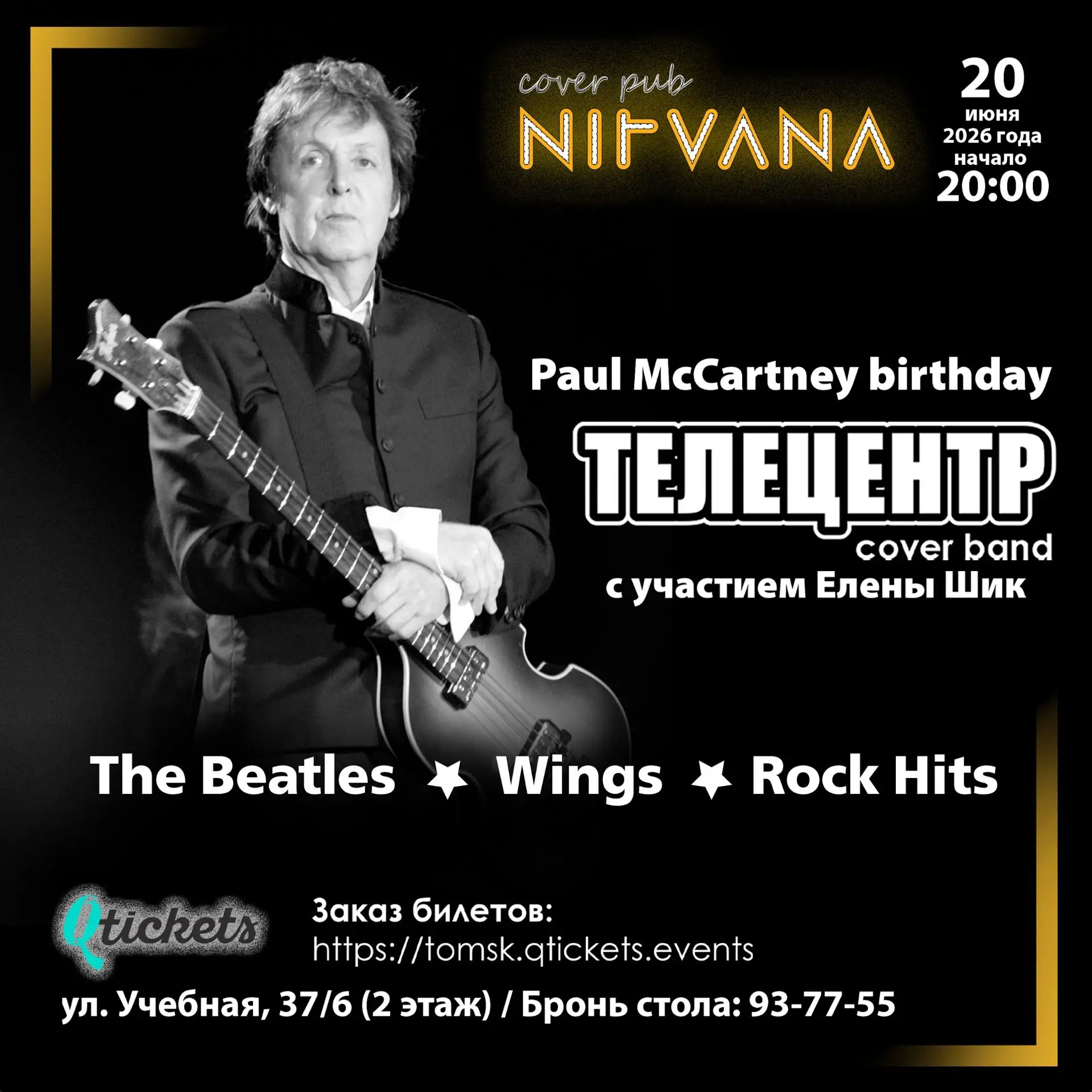 🎸 В NIRVANA легендарная томская группа ТЕЛЕЦЕНТР отметит день рождения Пола Маккартни!