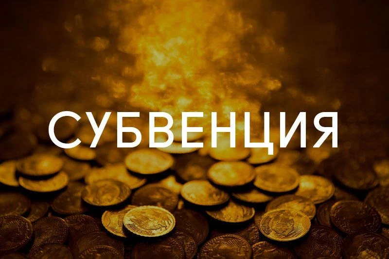 Усовершенствован механизм предоставления субвенций из бюджетов регионов государственным внебюджетным