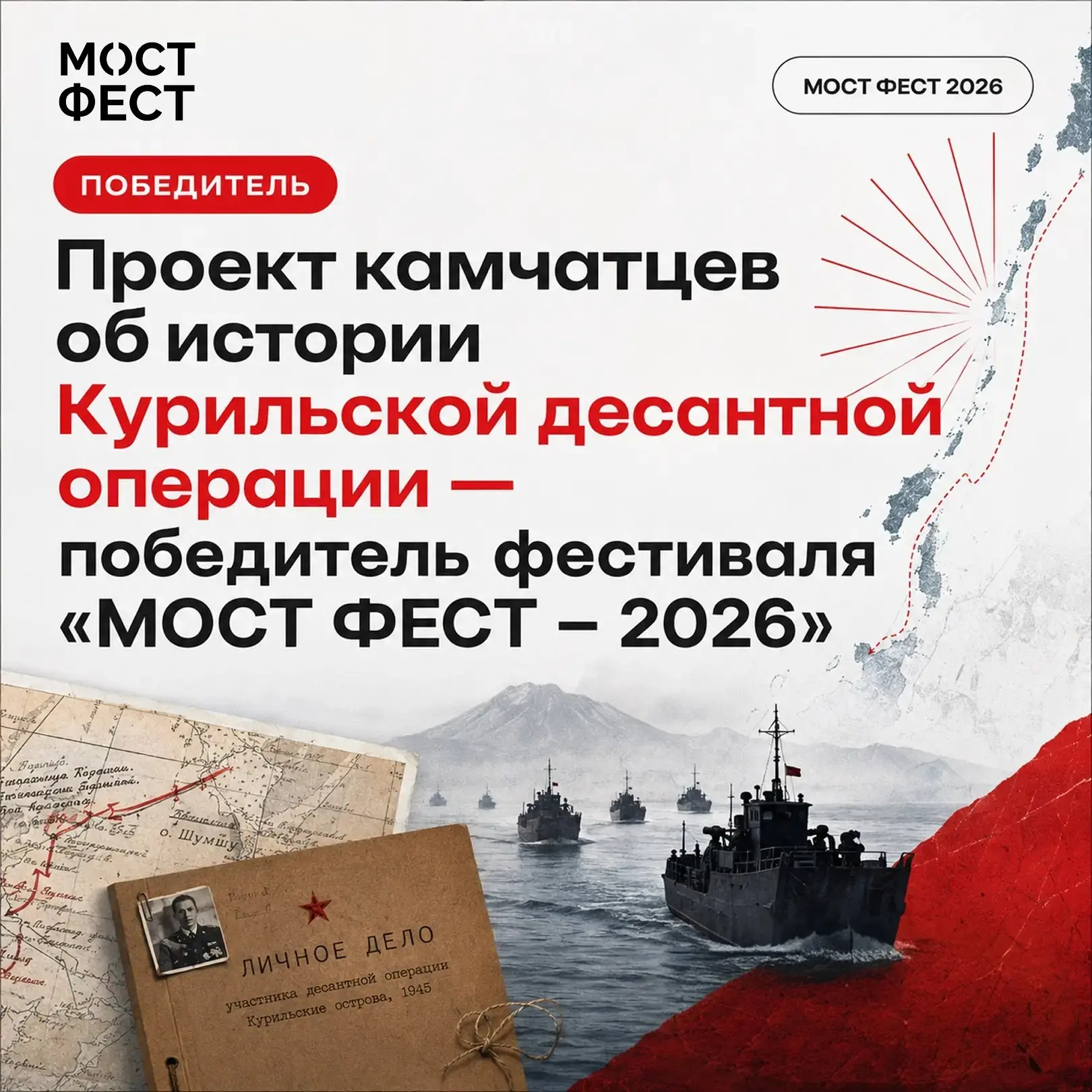 Проект об истории Курильской десантной операции стал победителем фестиваля креативных и...