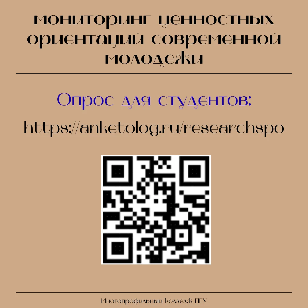 Важно: ежегодный мониторинг ценностных ориентаций современной молодежи 📊  Уважаемые преподаватели, с