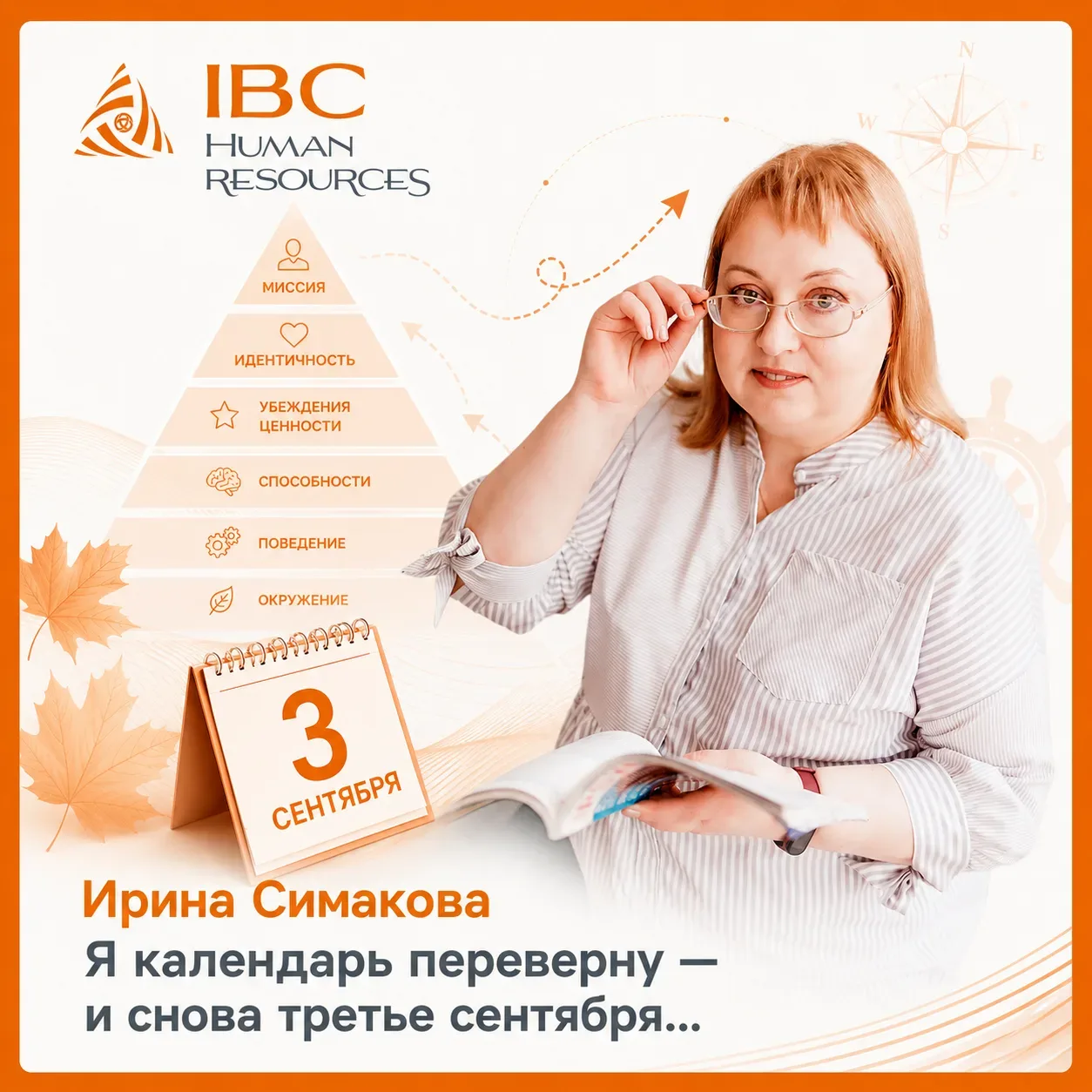 🎵 Я календарь переверну — и снова третье сентября...