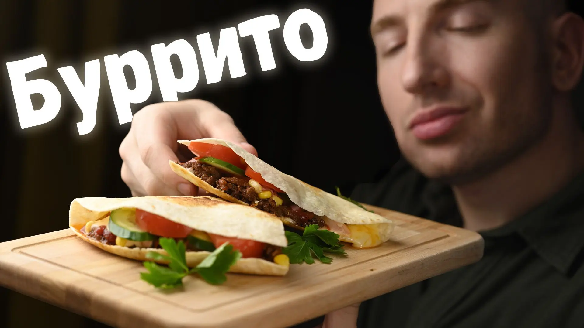 Что приготовить, когда не хочется готовить. Буррито, авторская версия