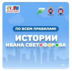 💥Детская радиопрограмма по БДД «По всем правилам! Истории Ивана Светофорова» для детей от 6 лет и и