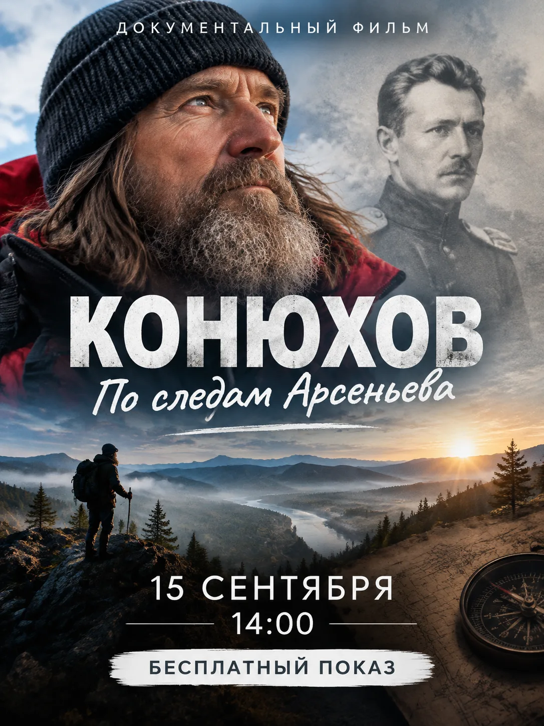 🎬 Приглашаем вас на бесплатный показ документального фильма «Конюхов. По следам Арсень...