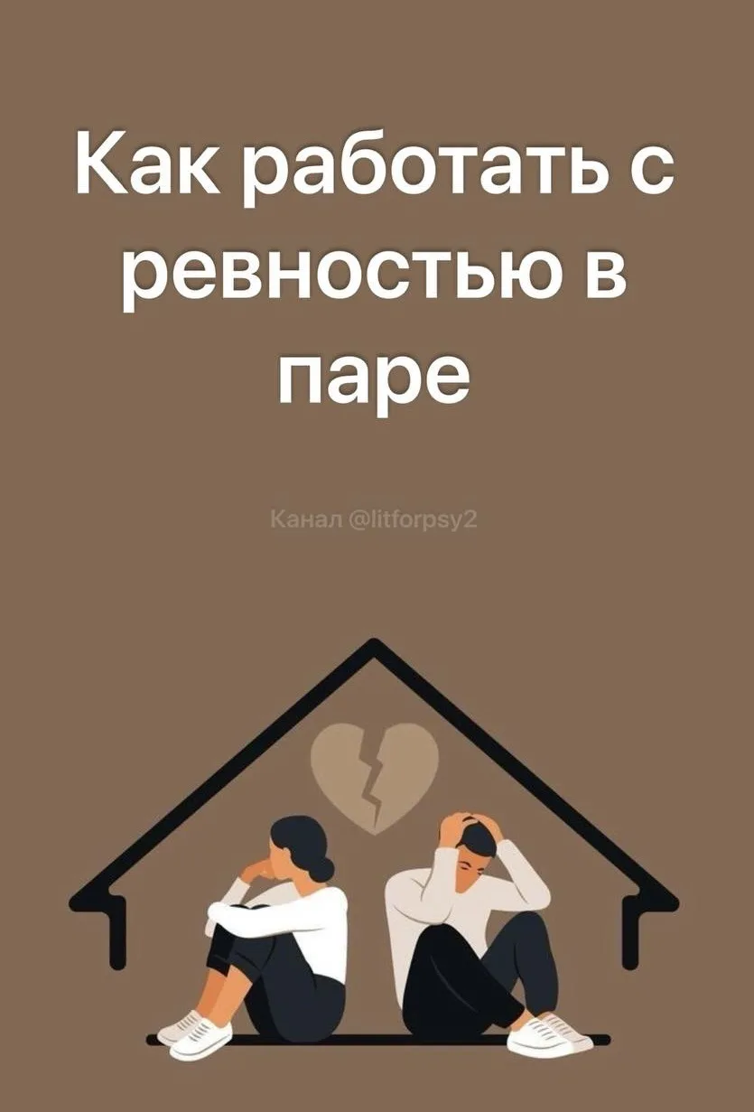 Мини-гайд «Как работать с ревностью в паре»