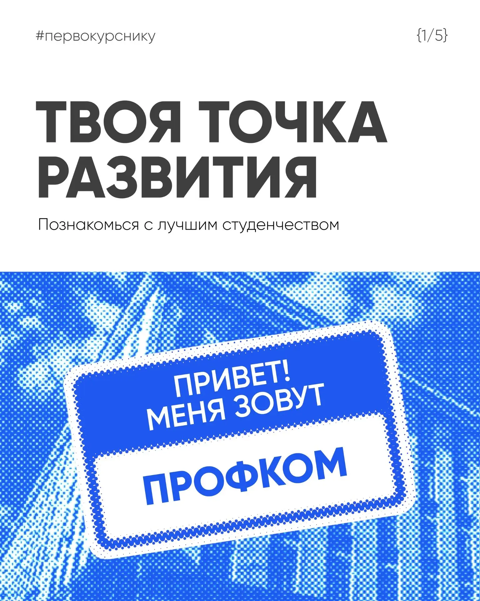 Первокурсники, пора знакомиться 💙