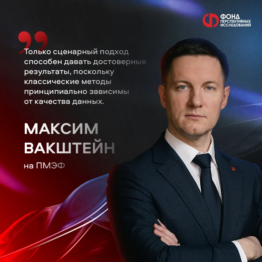 Максим Вакштейн — о прогнозах, данных и сценарном методе прогнозирования на ПМЭФ