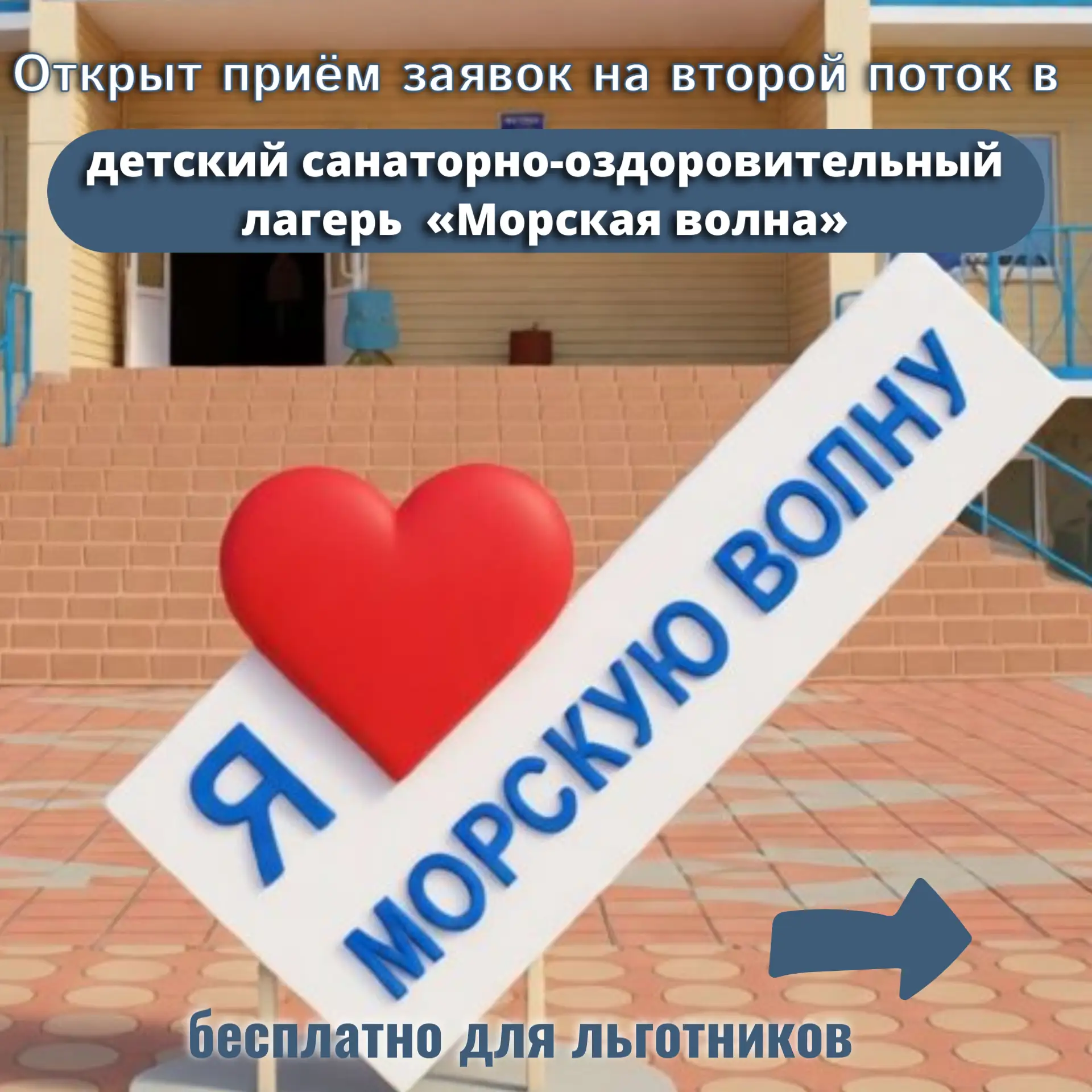 🏕️ Открыт набор на второй поток «Морская волна»