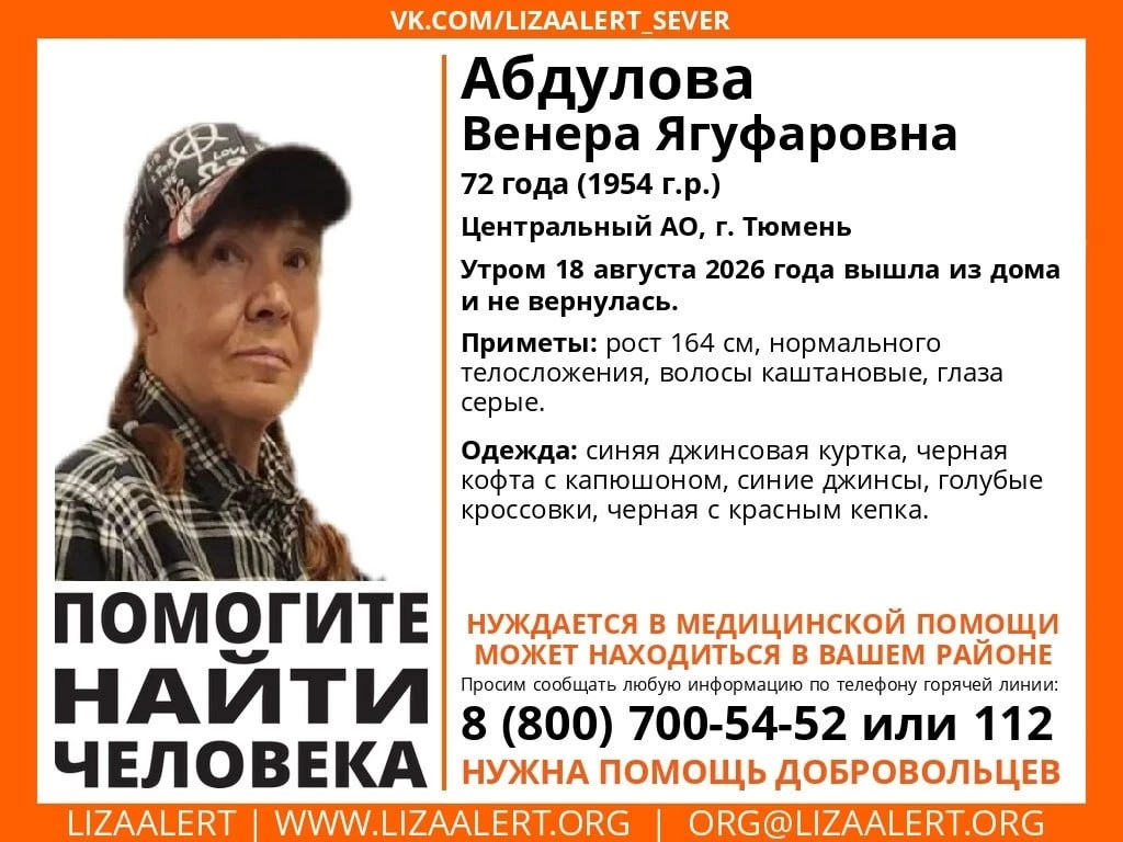 В Тюмени пропала Венера Ягуфаровна. Утром 18 августа она вышла из дома и не вернулась. ...