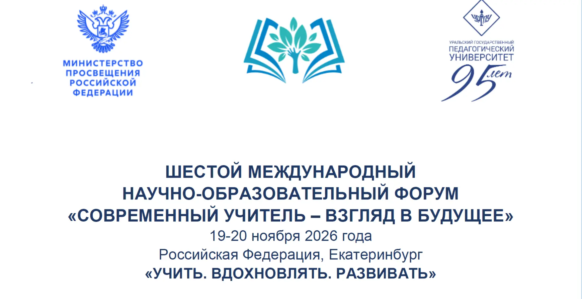 В Екатеринбурге пройдет VI Международный научно-образовательный форум «Современный учит...