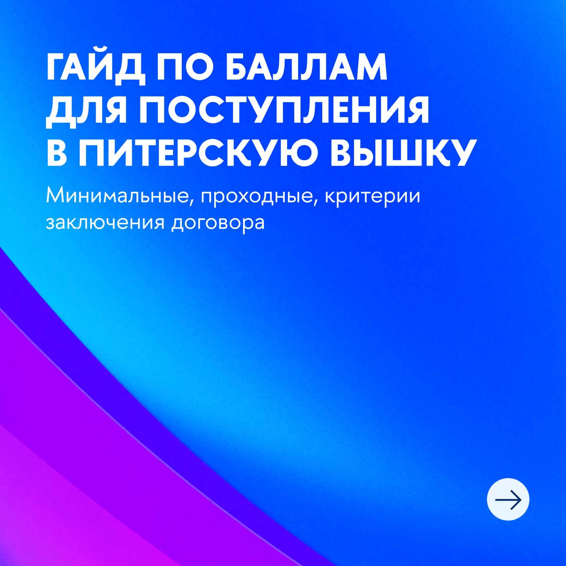 Баллы бывают разные: минимальные, проходные, а ещё есть критерии заключения договоров. Первые открыв