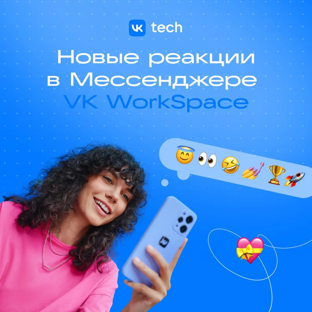 Расширили список реакций в Мессенджере VK WorkSpace!