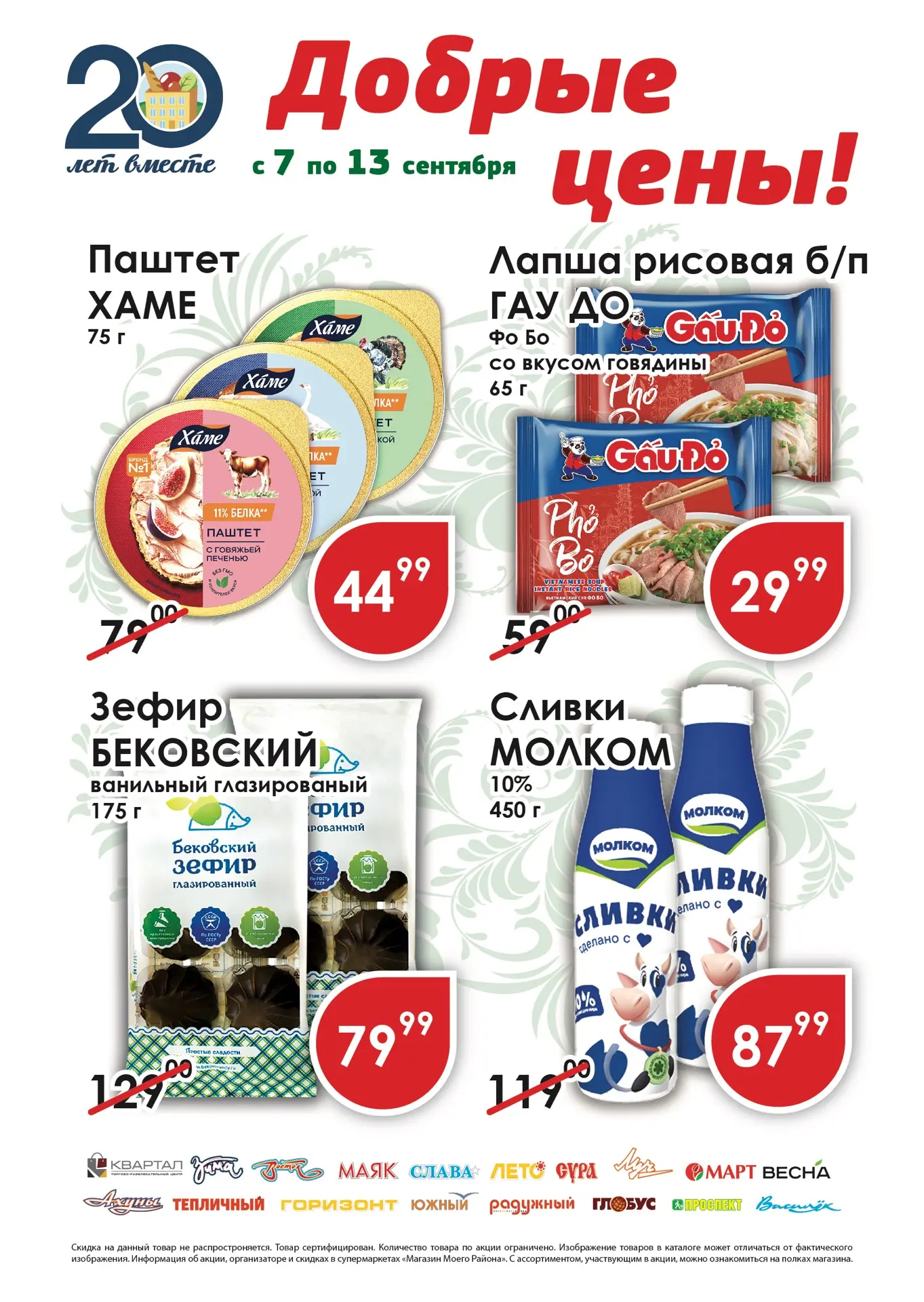 Добрые цены с 7 по 13 сентября !