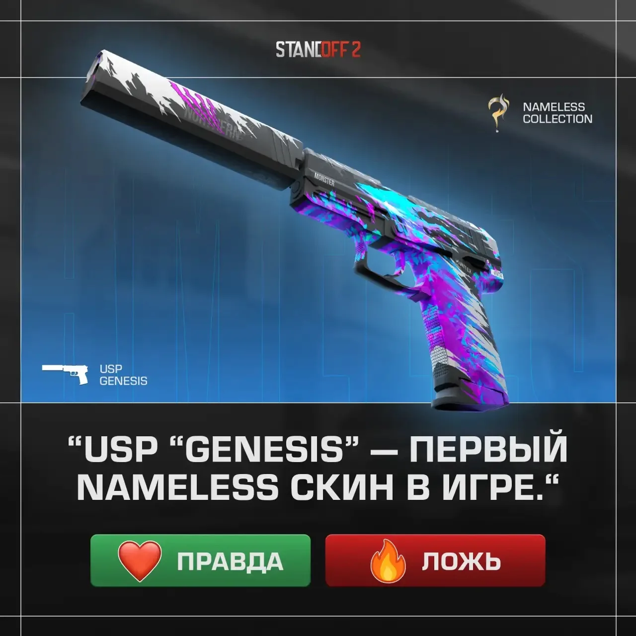 USP “Genesis” — первый Nameless скин в игре.