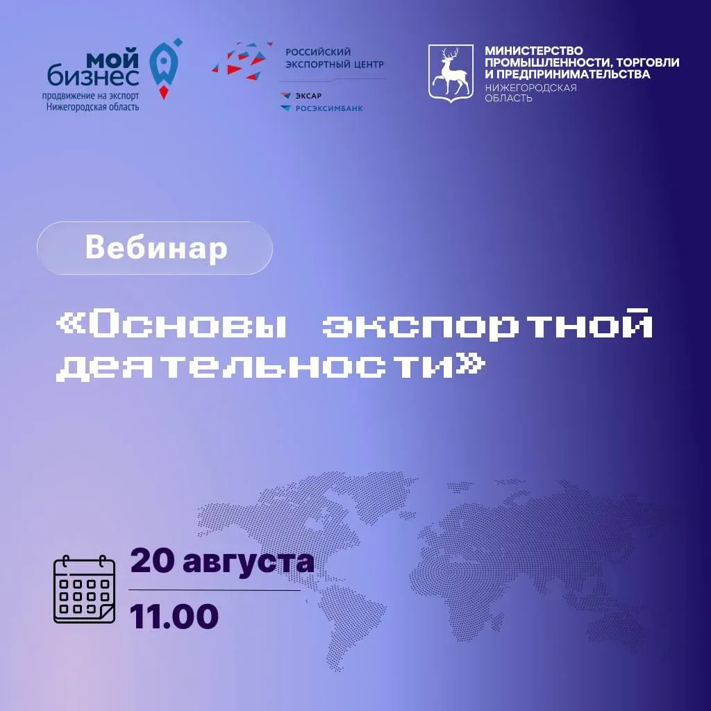 🌎 Нижегородские предприниматели приглашаются к участию в вебинаре «Основы экспортной д...