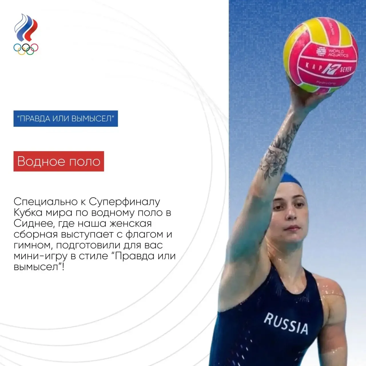 🏆🌎 Специально к Суперфиналу Кубка мира по водному поло в Сиднее, где наша женская сборная выступае