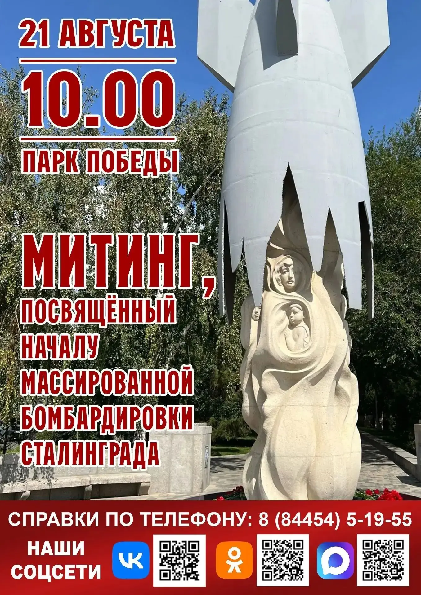 🕯️ Митинг, посвящённый началу массированной бомбардировки Сталинграда 🕯️