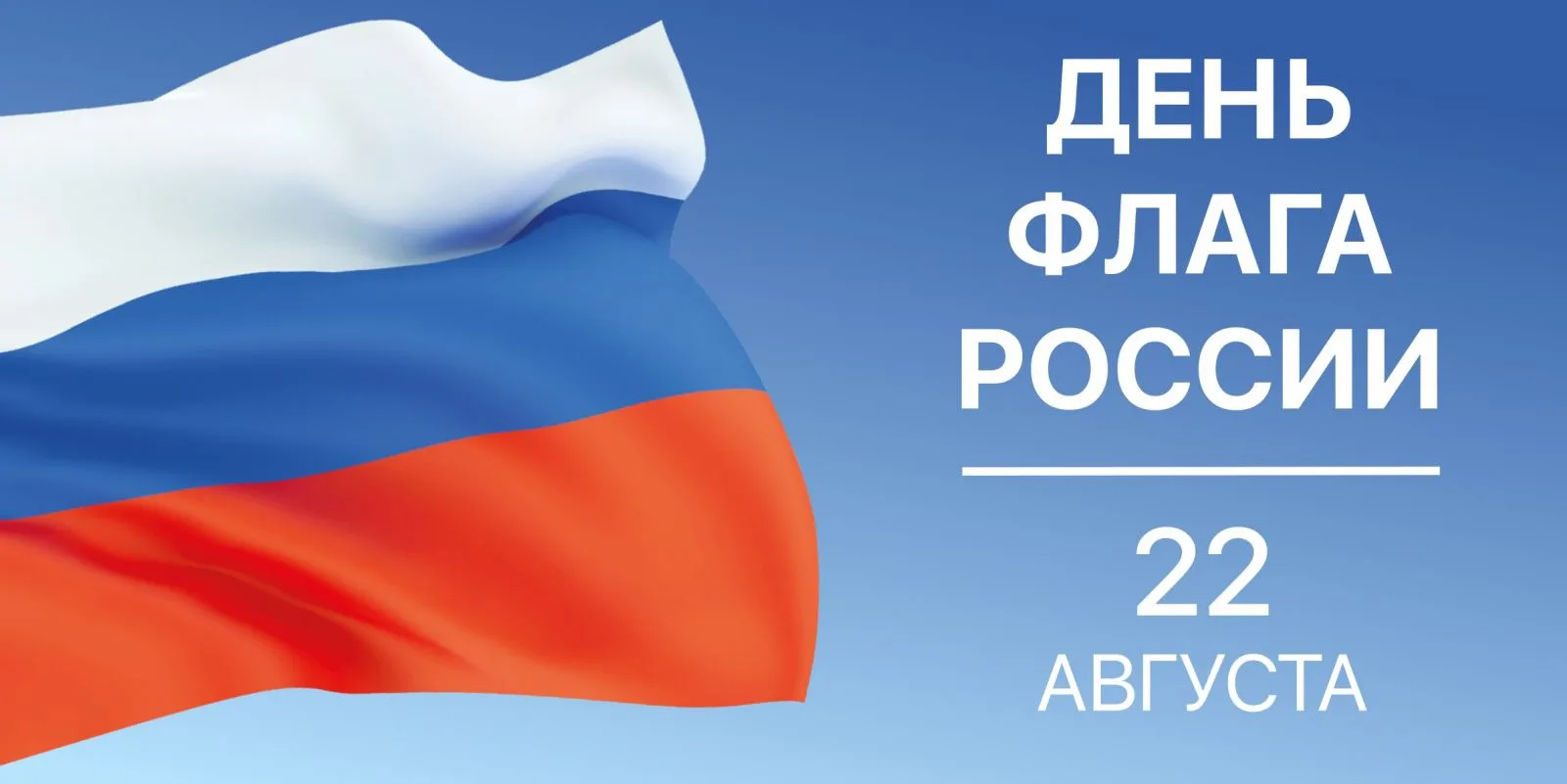 🇷🇺День Государственного флага Российской Федерации!