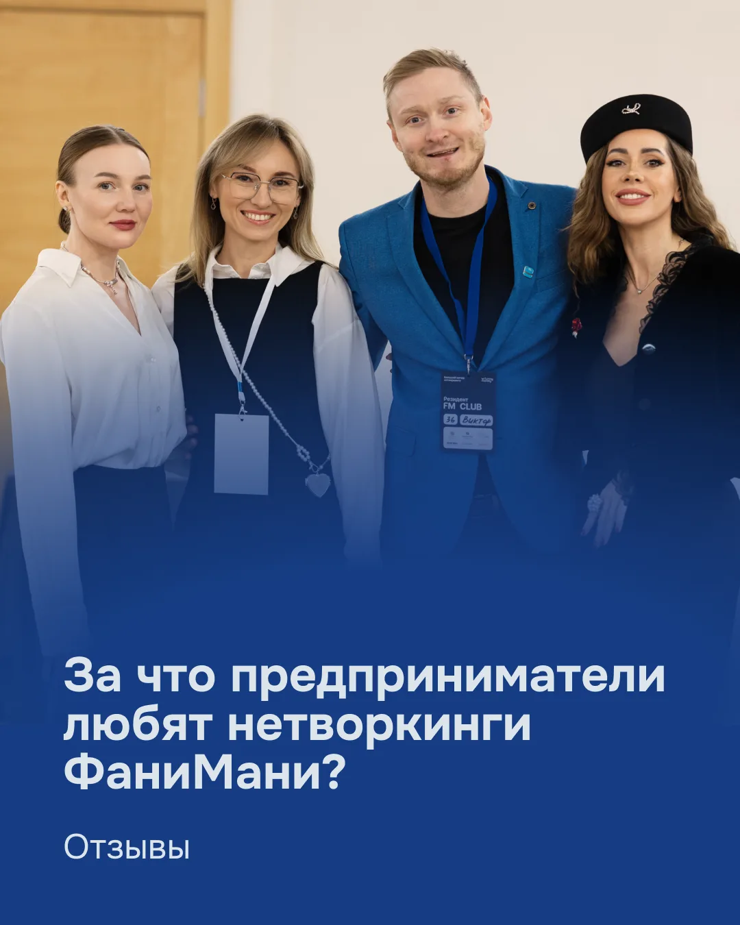 20 августа мы проводим долгожданный вечер нетворкинга ФаниМани!