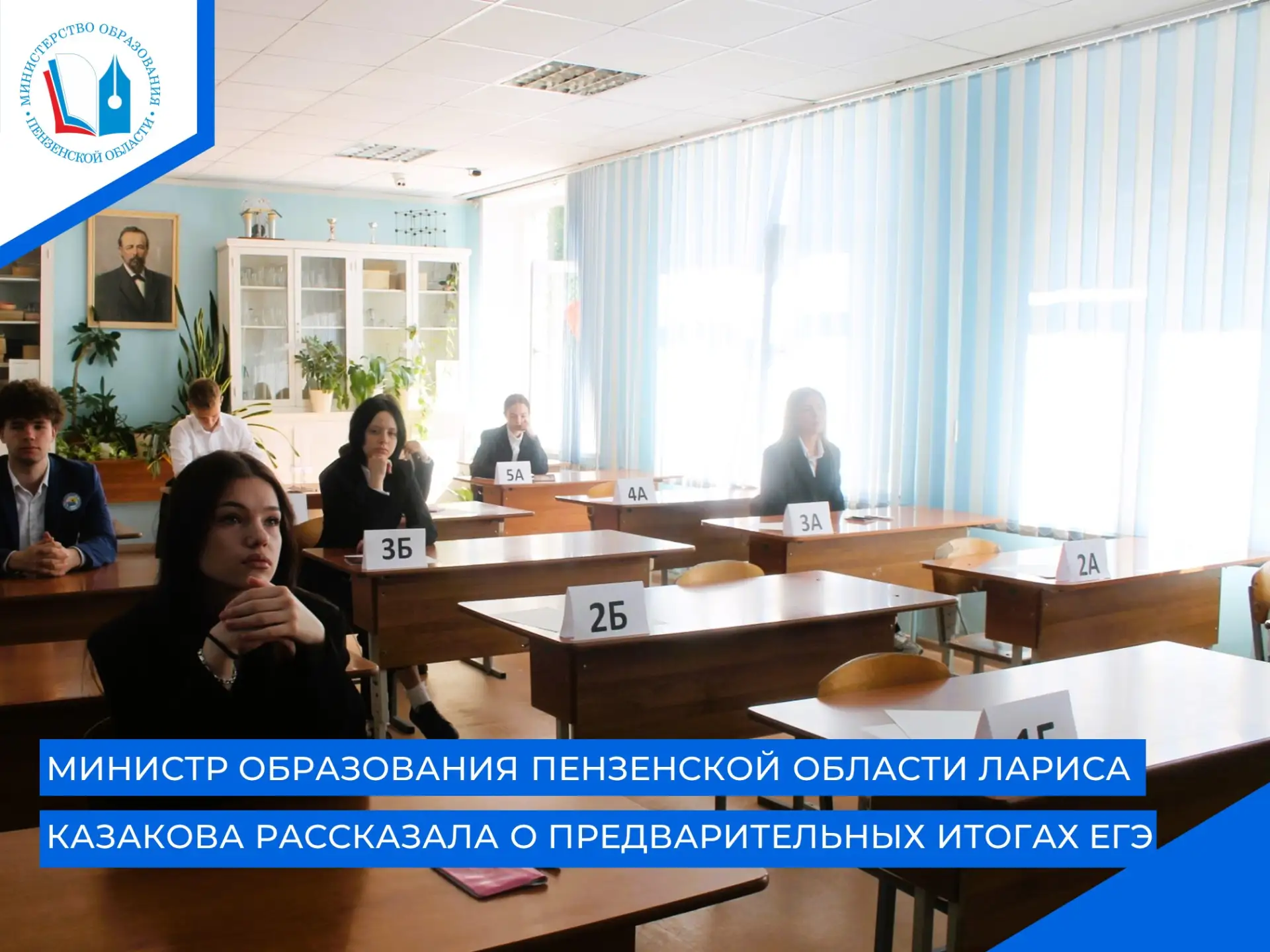 ⚡Министр образования Пензенской области Лариса Казакова рассказала о предварительных итогах Единого 