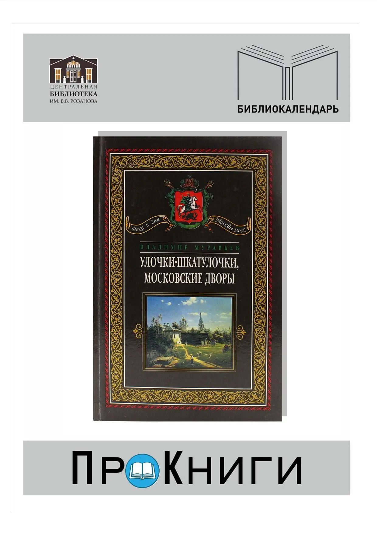📆15 июня родился Владимир Брониславович Муравьев (1928-2020 гг.), русский писатель, переводчик.

✍️