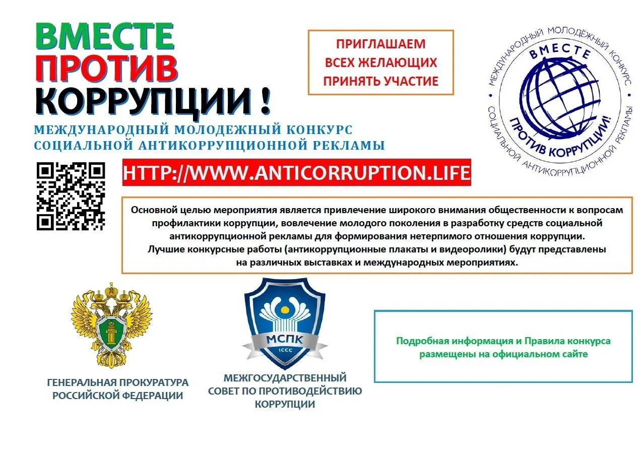 Международный конкурс антикоррупционной рекламы «Вместе против коррупции»

Межгосударственный совет 
