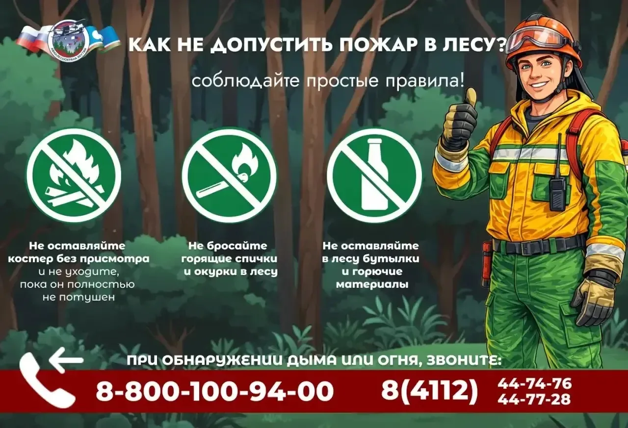 🌲 Будь осторожен с огнем в лесу!